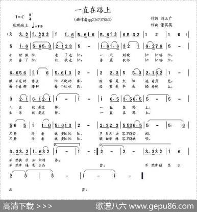 一直在路上（刘玉广词董其英曲） - 刘玉广|董其英