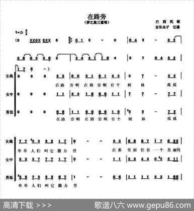 [巴西]在路旁（梦之旅三重唱版） - 汪德健译词|刘淑芳配歌