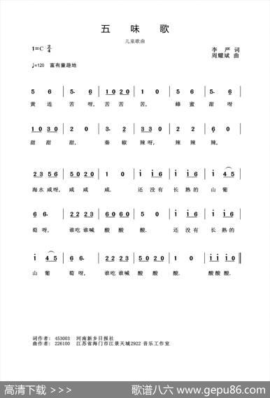 五味歌（李严词周耀斌曲） - 李严|周耀斌