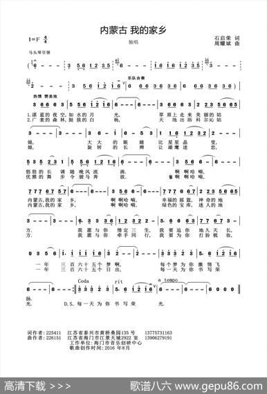 内蒙古我的家乡（石启荣词周耀斌曲） - 石启荣|周耀斌