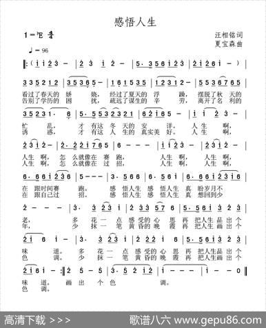 感悟人生（汪相铭词夏宝森曲） - 汪相铭|夏宝森