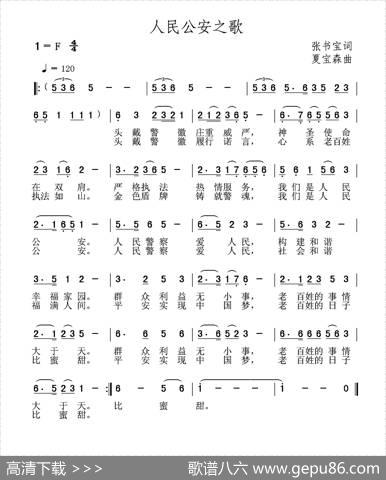 人民公安之歌 - 张书宝|夏宝森