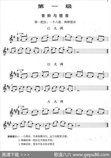 小提琴考级第一级：音阶与琶音