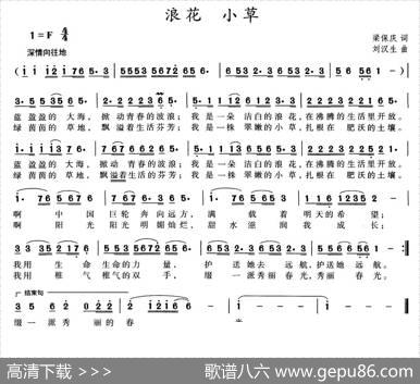 浪花小草 - 梁保庆|刘汉生