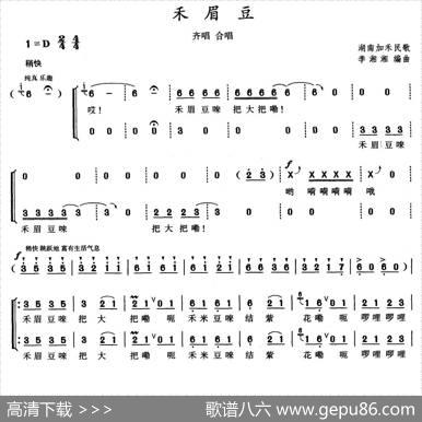 禾眉豆|湖南加禾民歌、李湘湘编曲