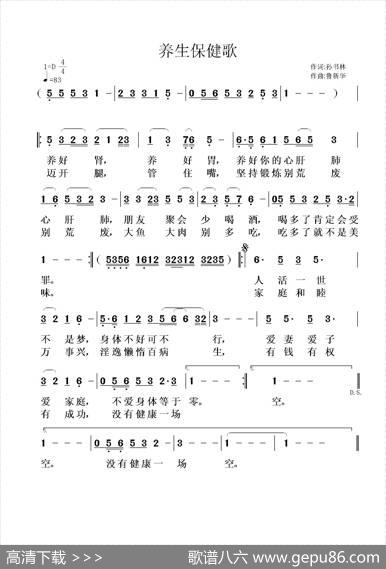 养生保健歌 - 孙书林|鲁新华