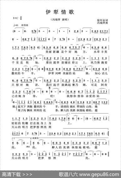 伊犁情歌（徐环宙词冯瑞萍曲） - 徐环宙|冯瑞萍