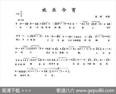欢乐今宵（夏晖词夏晖曲） - 夏晖|夏晖