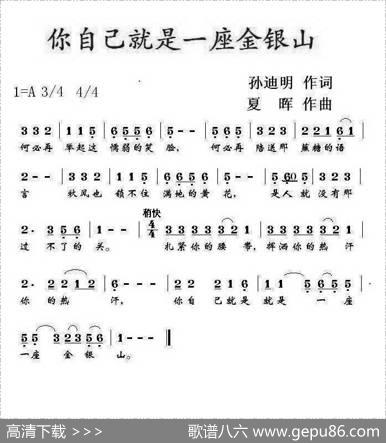 你自己就是一座金银山 - 孙迪明|夏晖