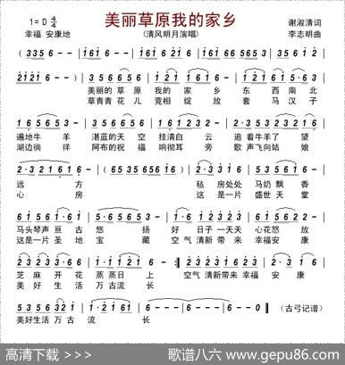 美丽草原我的家乡 - 谢淑清|李志明