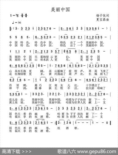 美丽中国（杨子忱词夏宝森曲） - 杨子忱|夏宝森