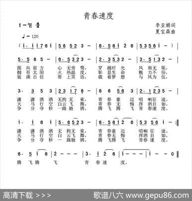 青春速度 - 李亚娟|夏宝森