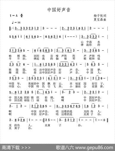 中国好声音（杨子忱词夏宝森曲） - 杨子忱|夏宝森