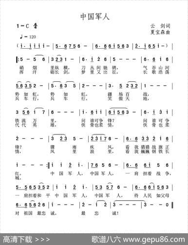 中国军人（云剑词夏宝森曲） - 云剑|夏宝森