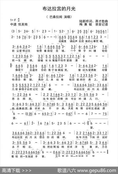 布达拉宫的月光（梅兼毓录音记谱） - 陆新桥|蒋才胜
