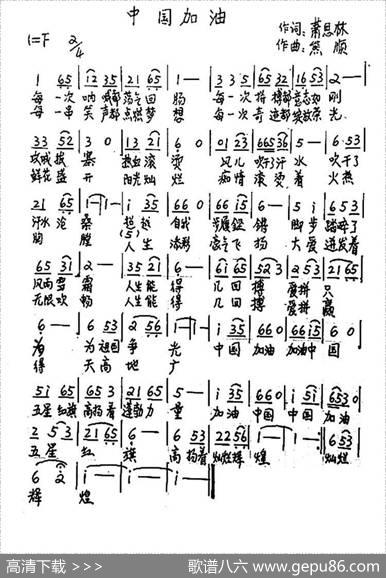 中国加油（萧思林词熊顺曲） - 萧思林|熊顺