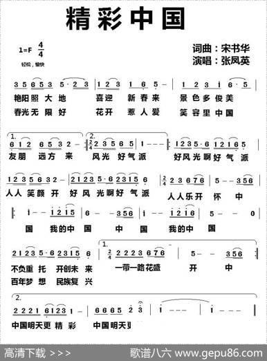 精彩中国（宋书华词曲） - 宋书华|宋书华