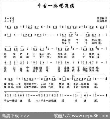 千古一脉唱濂溪 - 萧思林|何丽华