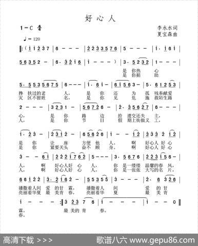 好心人（李永水词夏宝森曲） - 李永水|夏宝森