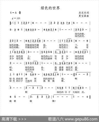 绿色的世界（呙定杰词夏宝森曲） - 呙定杰|夏宝森