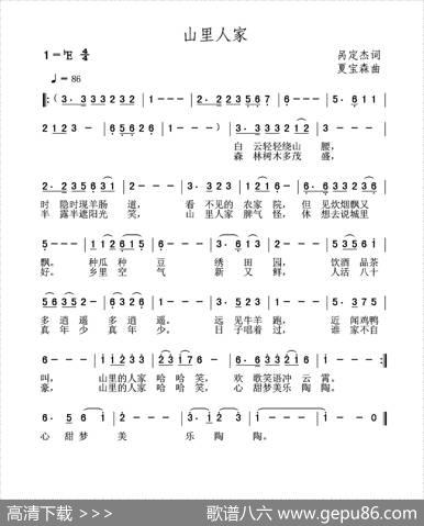 山里人家（呙定杰词夏宝森曲） - 呙定杰|夏宝森