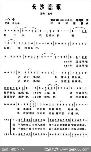 长沙恋歌（男女声二重唱） - 刘宇寰郑国庆|张长松张青