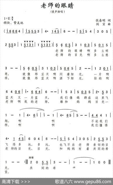 老师的眼睛（张春明词刘剑宝曲） - 张春明|刘剑宝