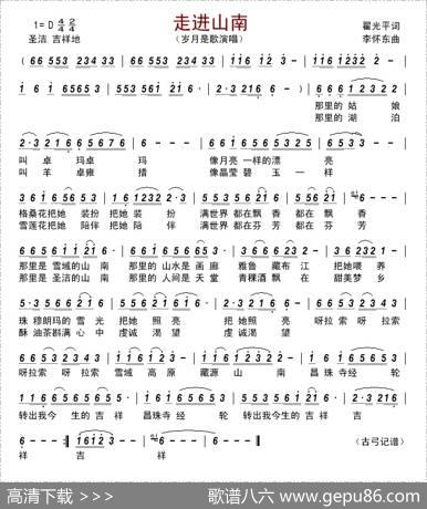 走进山南（翟光平词李怀东曲） - 翟光平|李怀东