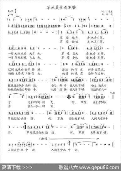 草原美景看不够（丁贵生词、冰凌曲） - 丁贵生|冰凌
