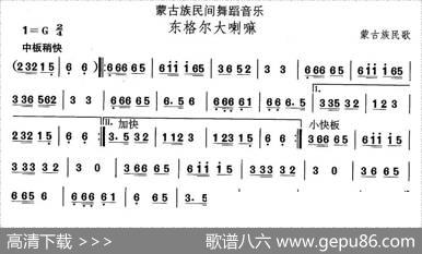中国民族民间舞曲选（八)蒙古族舞蹈：东格尔大喇）
