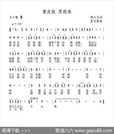 黄皮肤黑眼珠（邬大为词夏宝森曲） - 邬大为|夏宝森