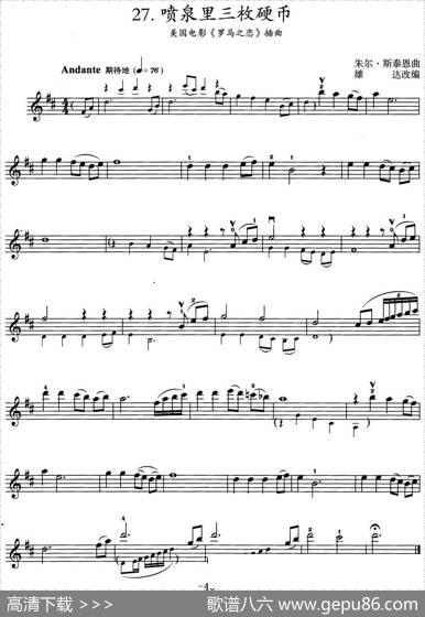 喷泉里三枚硬币（美国电影《罗马之恋》插曲）|朱尔·斯泰恩曲雄达改编
