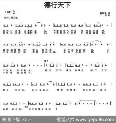 德行天下（孙振春词丁伟曲） - 孙振春|丁伟