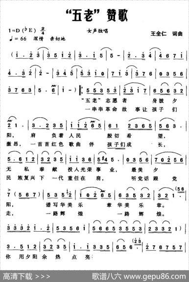 “五老”赞歌 - 王全仁|王全仁