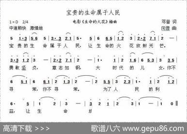 宝贵的生命属于人民（电影《生命的火花》插曲） - 邓普|向音