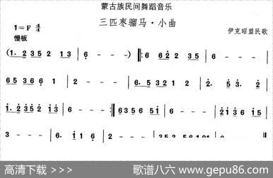 中国民族民间舞曲选（八)蒙古族舞蹈：三匹枣骝马·小）