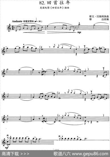 回首往年（美国电影《回首往年》插曲）|摩文·汉姆利休曲雄达改编