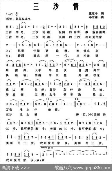 三沙情（王志中词邓东源曲） - 王志中|邓东源