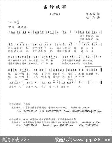 雷锋故事（丁恩昌词赵翔曲） - 丁恩昌|赵翔