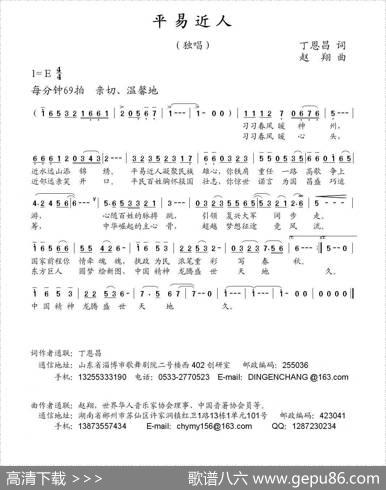 你平易近人（丁恩昌词赵翔曲） - 丁恩昌|赵翔