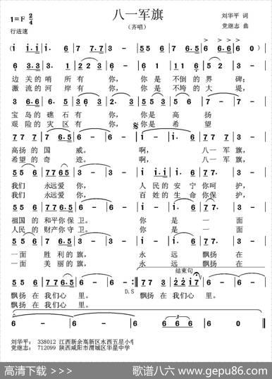 八一军旗（刘华平词党继志曲） - 刘华平|党继志