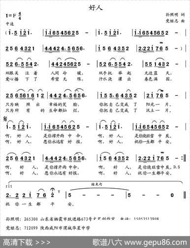 好人（孙照明词党继志曲） - 孙照明|党继志