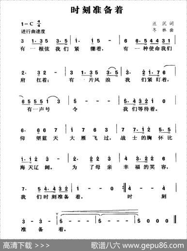时刻准备着（汪沉应志琪词闫冬林曲） - 汪沉应志琪|闫冬林