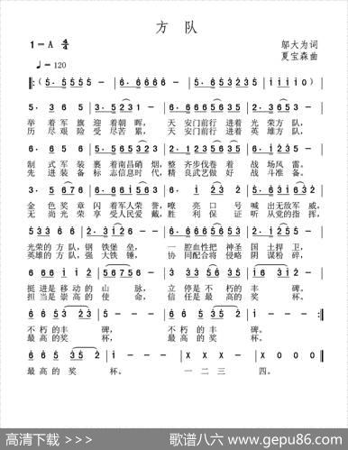 方队（邬大为词夏宝森曲） - 邬大为|夏宝森
