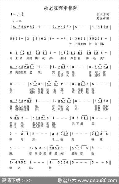 敬老院啊幸福院（邬大为词夏宝森曲） - 邬大为|夏宝森