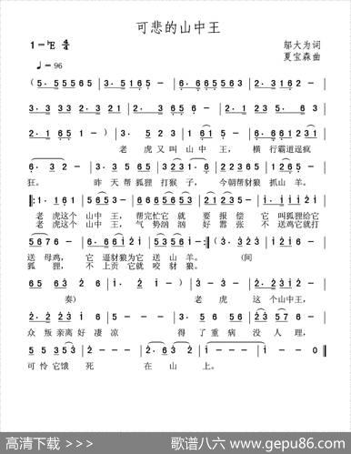 可悲的山中王 - 邬大为|夏宝森