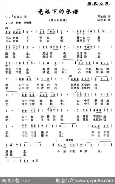 党旗下的承诺（邓永旺词陈经荣曲） - 邓永旺|陈经荣