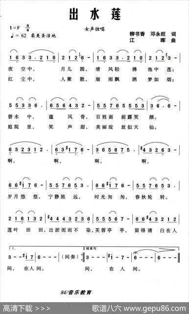 出水莲（柳书香邓永旺词江晖曲） - 柳书香邓永旺|江晖