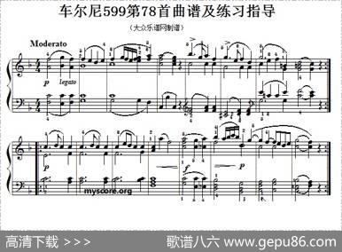 车尔尼599第78首曲谱及练习指导
