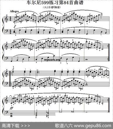 车尔尼599第84首曲谱及练习指导